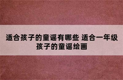 适合孩子的童谣有哪些 适合一年级孩子的童谣绘画